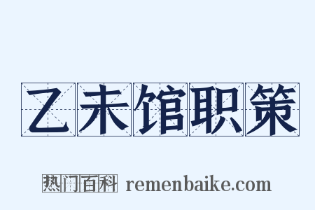 乙未馆职策是什么意思的图片